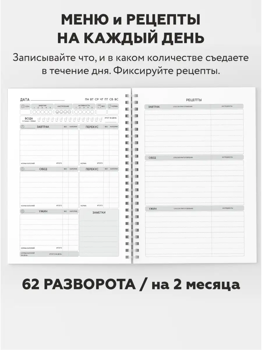 Дневник-планер питания и рецептов А5, на 2 месяца даритеподарок.рф 84917503  купить за 631 ₽ в интернет-магазине Wildberries