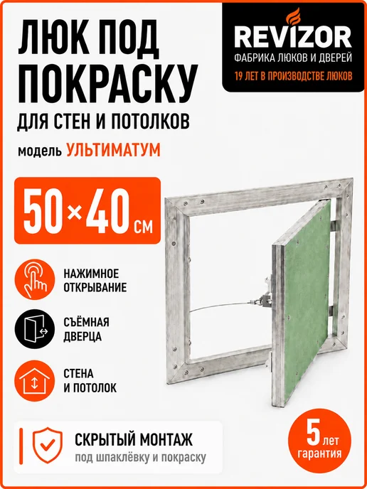 Revizor Ревизионный люк под покраску 50х40 УМС, 50x40