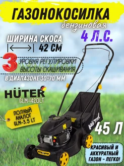 Бензиновая газонокосилка с травосборником GLM-420LT Huter 84919085 купить за 15 907 ₽ в интернет-магазине Wildberries