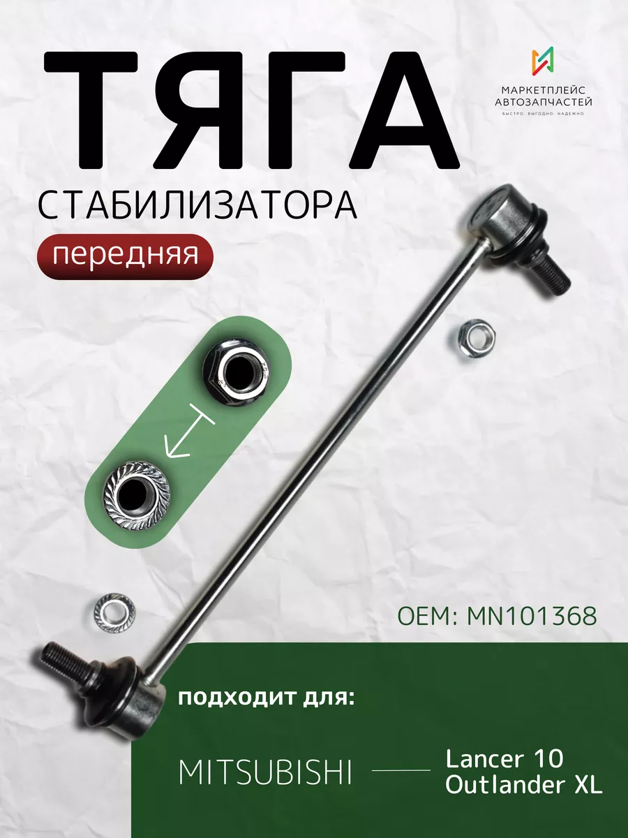 Тяга стабилизатора передняя Мицубиси Лансер 10 MN101368 BRAVE