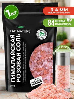 Гималайская соль розовая для мельницы 1 кг LAB NATURE 84920090 купить за 278 ₽ в интернет-магазине Wildberries