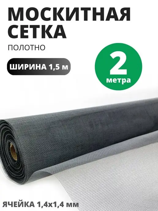 4hommie Ткань Москитная сетка 2 метра ширина 150 см, 2 м