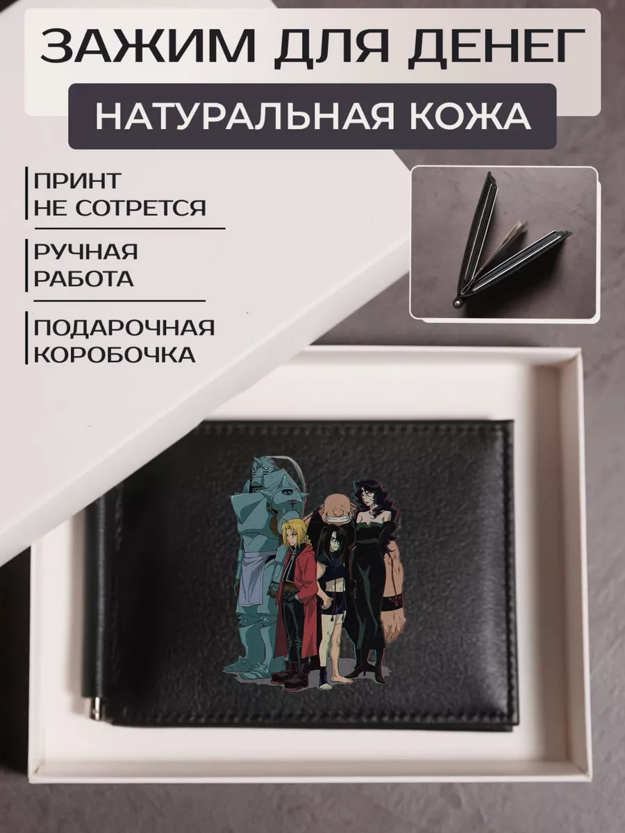 Зажим для денег Стальной алхимик Russian.Handmade 84920511 купить за 1 324  ₽ в интернет-магазине Wildberries