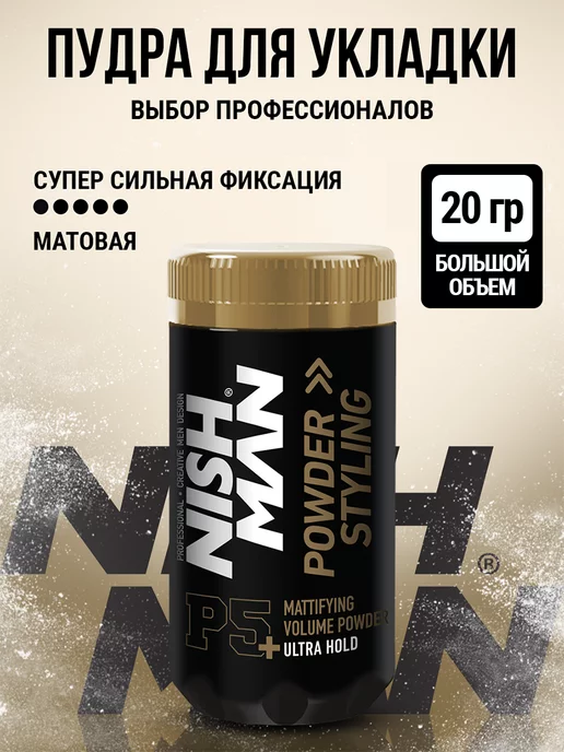Nishman Пудра для укладки волос, вариант
