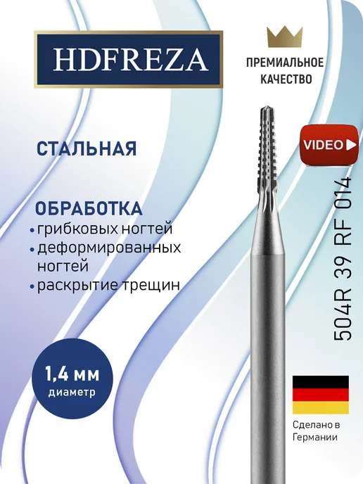 HDFREZA Фреза стальная профессиональная для педикюра стопы, вариант