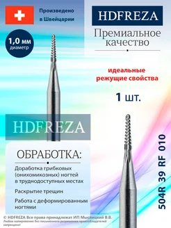 Фреза стальная профессиональная для педикюра стопы HDFREZA 84921074 купить за 402 ₽ в интернет-магазине Wildberries