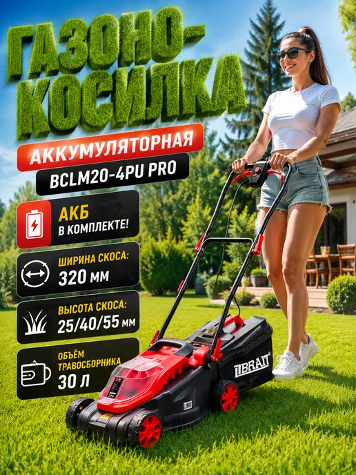 BRAIT Газонокосилка аккумуляторная с травосборником BCLM20-4PU PRO, вариант