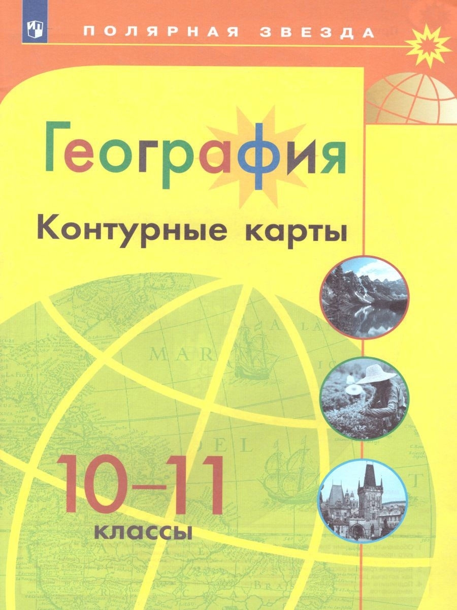 География 10 11 классы контурные карты просвещение