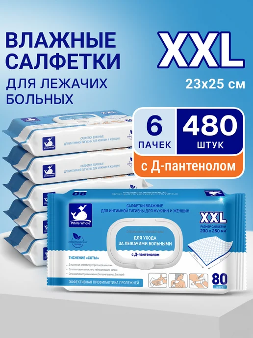 WHITE WHALE Влажные салфетки XXL с Д-пантенолом 80 х 6 уп. с клапаном, белый