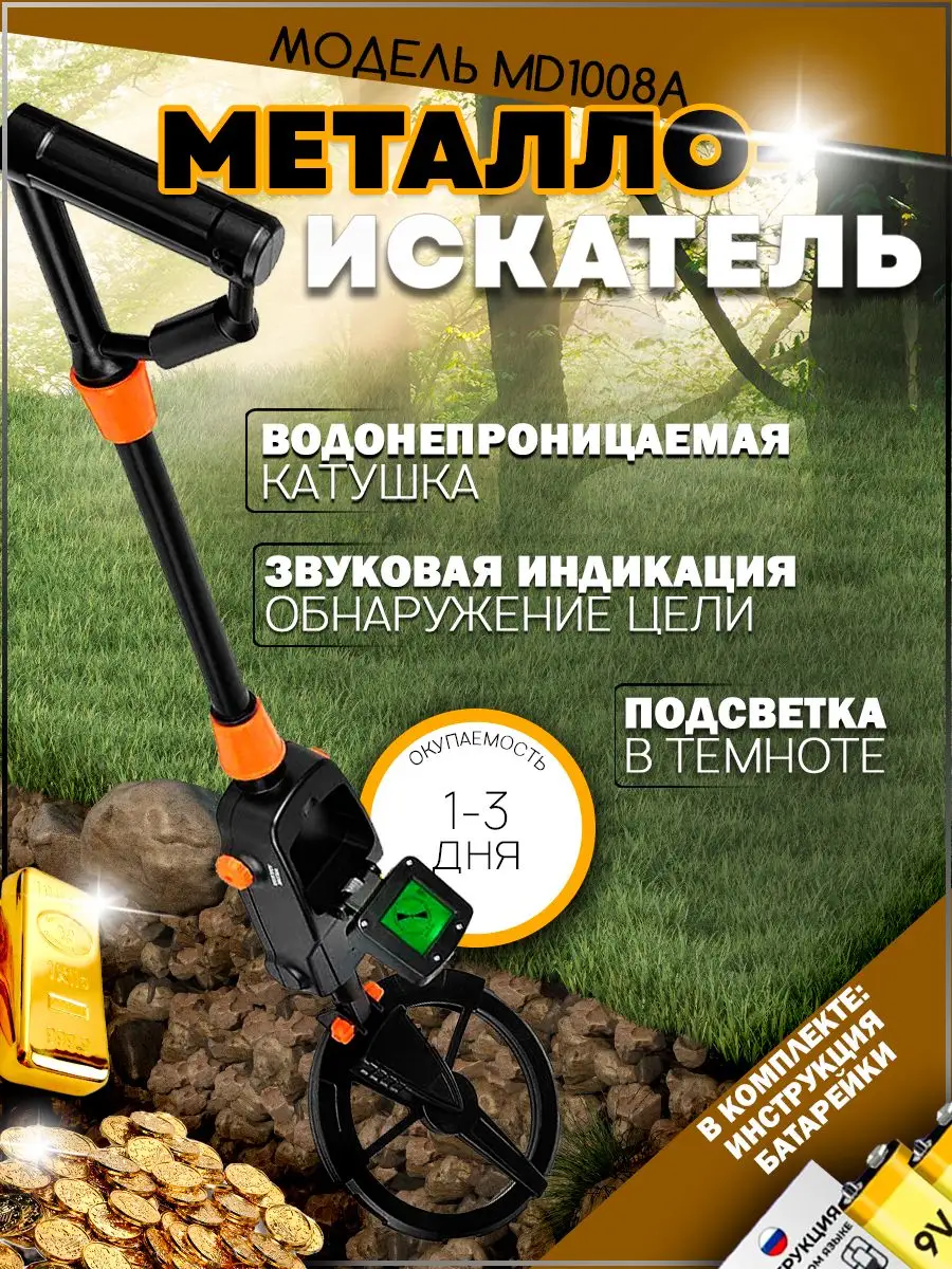 Металлоискатель MD 1008A MD1008A/Металлодетектор MD-1008A