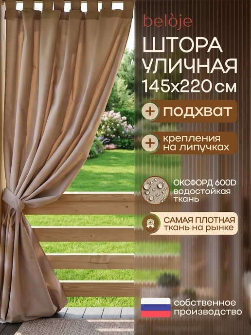 Beloje Шторы уличные непромокаемые для беседки 145 240 см 2шт, бежевый