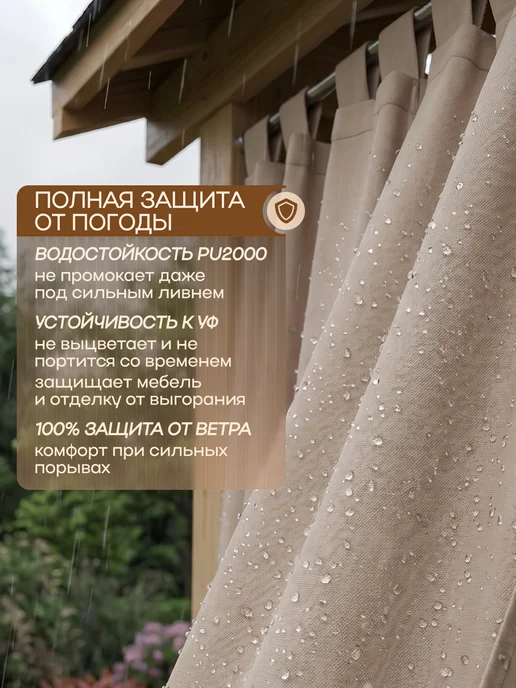 Beloje Шторы уличные непромокаемые для беседки 145 240 см 2шт, бежевый, фото 4