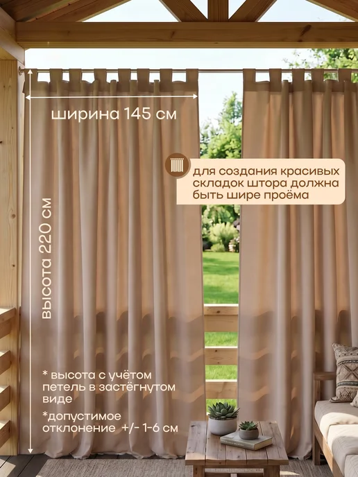 Beloje Шторы уличные непромокаемые для беседки 145 240 см 2шт, бежевый, фото 6