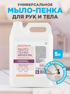 Жидкое мыло пенка для рук и тела 5л Flexfresh 84930363 купить за 385 ₽ в интернет-магазине Wildberries