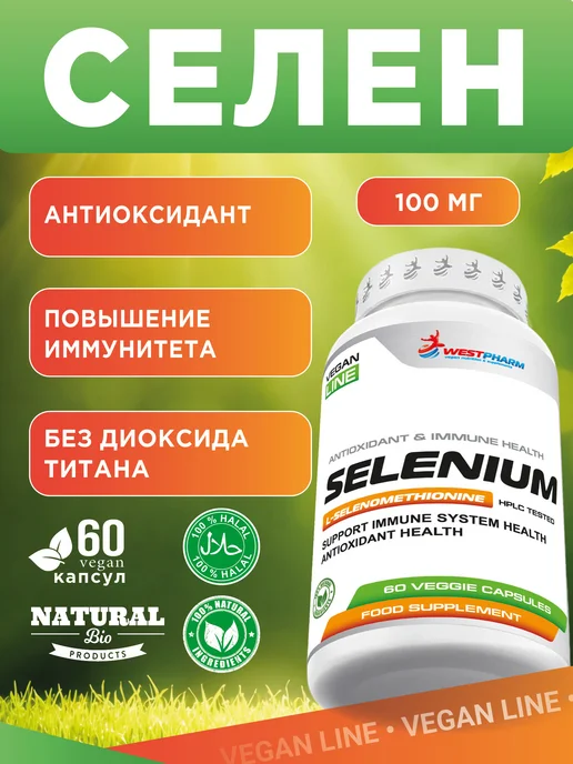 Westpharm Vegan line Селен, 60 капсул, вариант