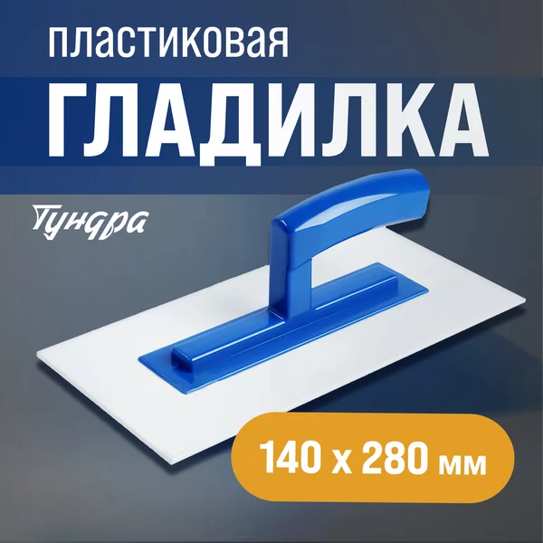 Гладилка штукатурная 280х140х3мм