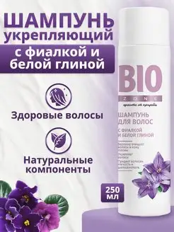 Шампунь укрепляющий для волос с глиной и фиалкой 250 мл BioZone 84931192 купить за 161 ₽ в интернет-магазине Wildberries