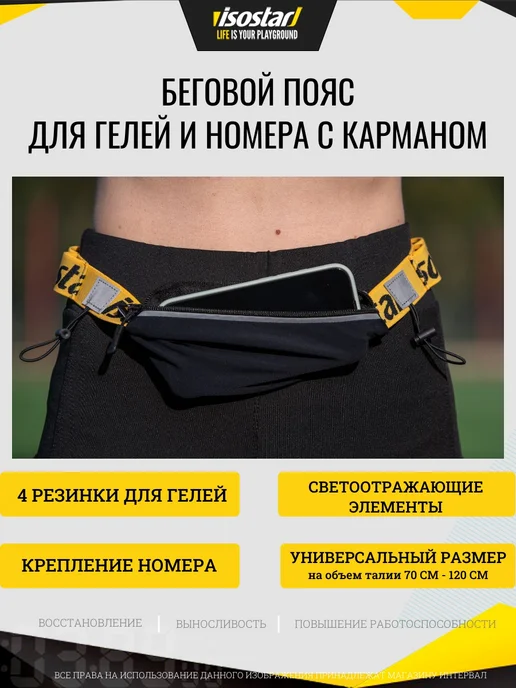 Isostar Пояс карман спортивный, желтый