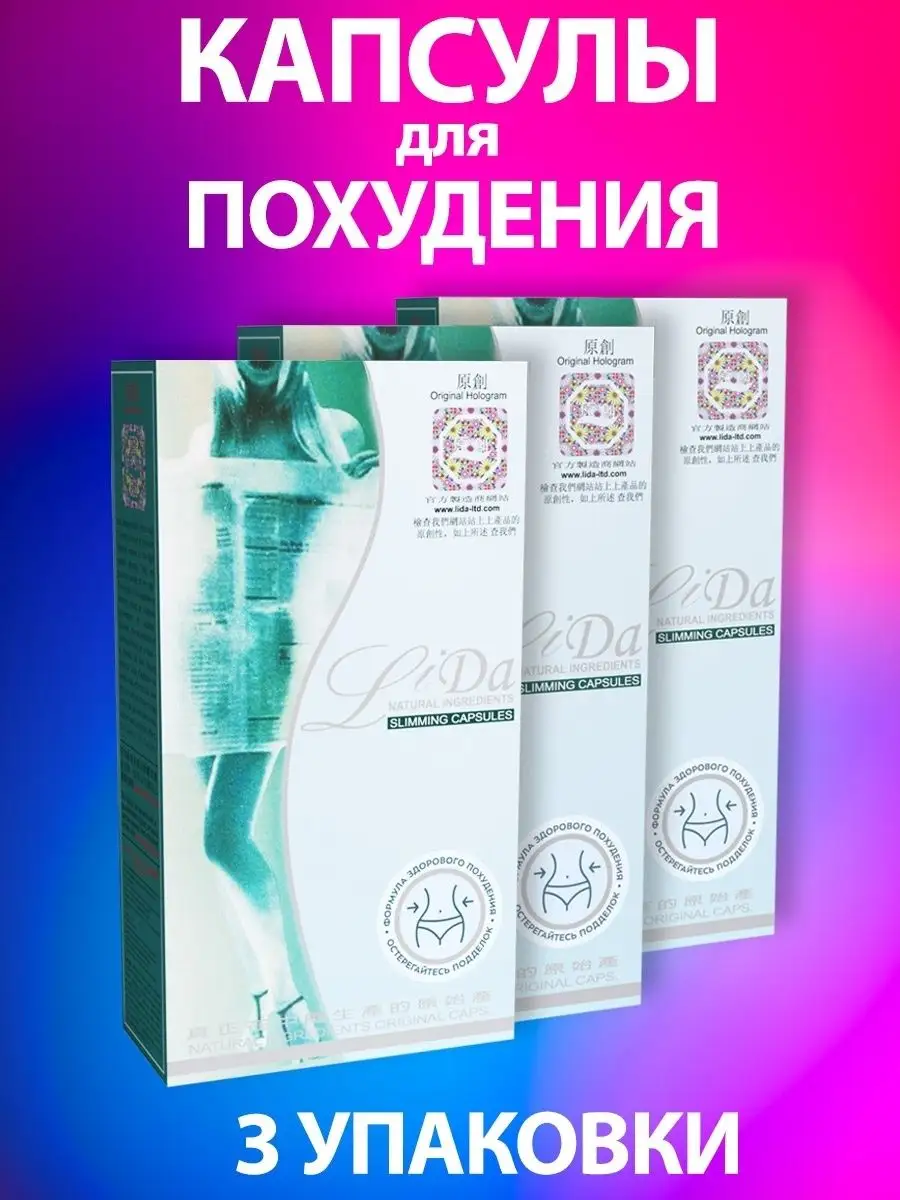 LiDа капсулы для похудения. Жиросжигатель. Набор 3 шт. ЛиДа 84936990 купить  в интернет-магазине Wildberries