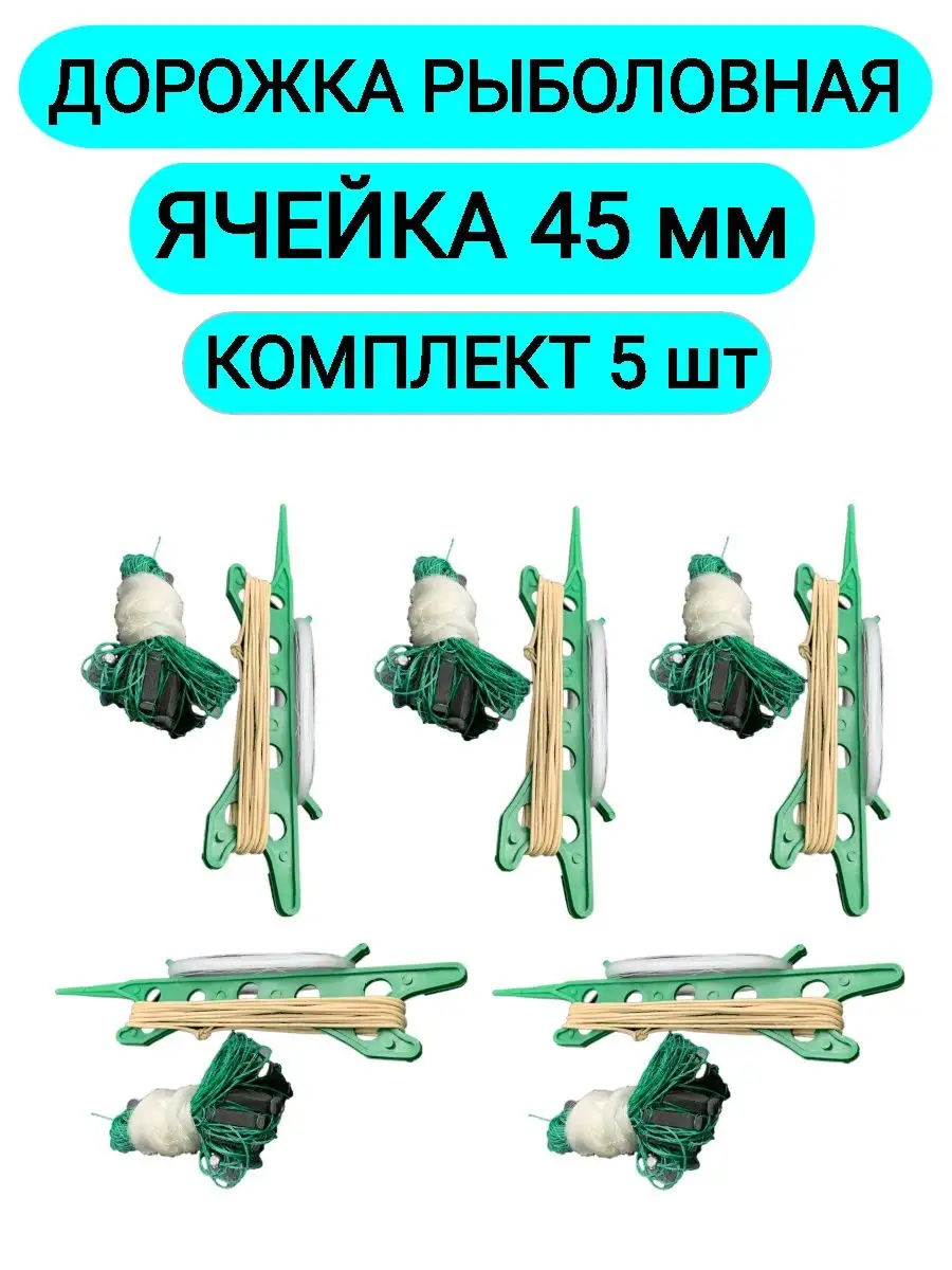 Дорожка рыболовная «Супер россиянка» оснащённая 35 мм