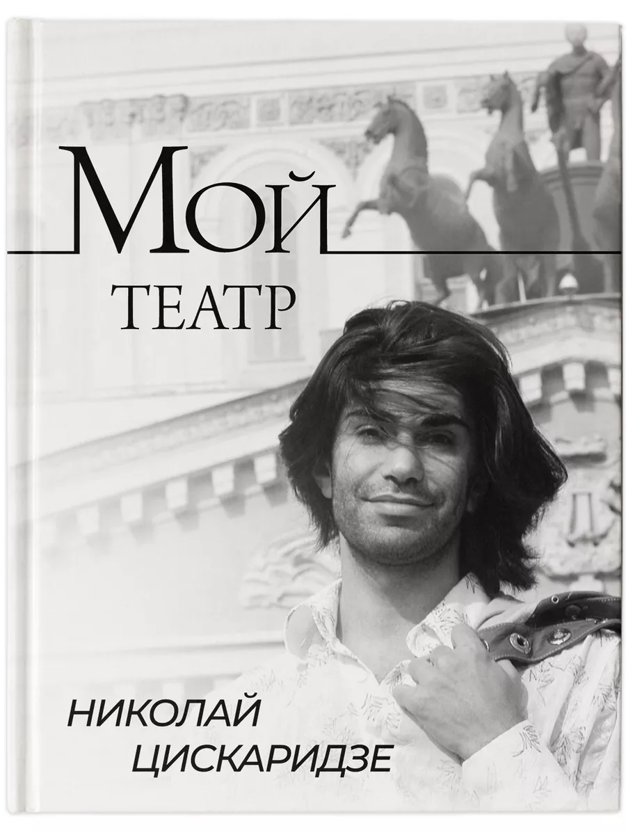 Мой театр. Книга первая Издательство АСТ 84937966 купить за 1 639 ₽ в  интернет-магазине Wildberries