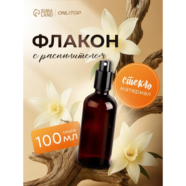 Флакон — атомайзер для духов 100 мл