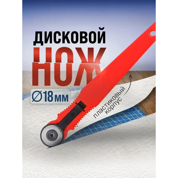Дисковый нож 18 мм