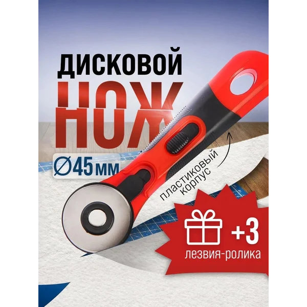 Дисковый нож 45мм