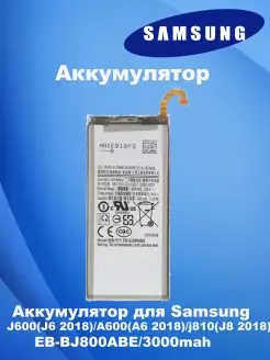 Аккумулятор Samsung A600F Galaxy A6 2018/ J600F J6/ J8 2018 Samsung 84938803 купить за 714 ₽ в интернет-магазине Wildberries