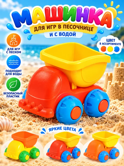 MANGO ART Машинка для игр в песочнице и с водой Самосвал, синий
