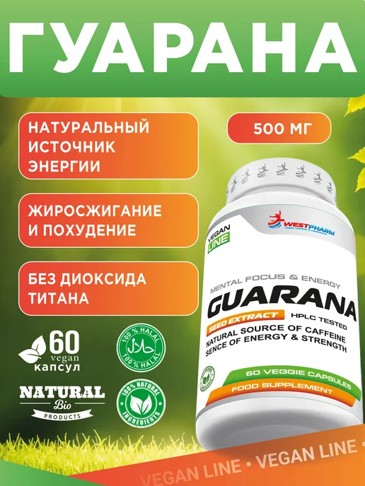 Westpharm Vegan line Guarana, 60 капсул, вариант