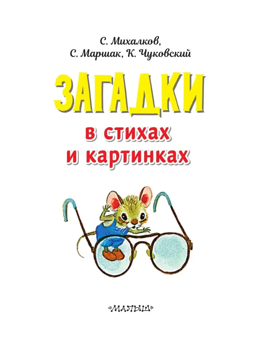 Загадки в стихах и картинках Издательство АСТ 84949175 купить за 316 ₽ в  интернет-магазине Wildberries