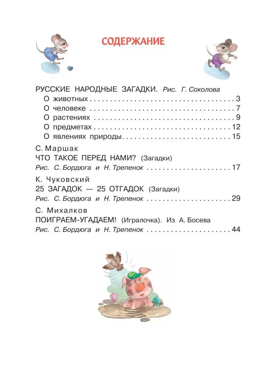 Загадки в стихах и картинках Издательство АСТ 84949175 купить за 275 ₽ в  интернет-магазине Wildberries