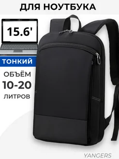 Рюкзак для ноутбука 15.6 городской YANGERS 84949996 купить за 2 641 ₽ в интернет-магазине Wildberries