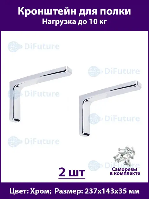 DiFuture Кронштейн для полки хром - 6 шт, 2 шт