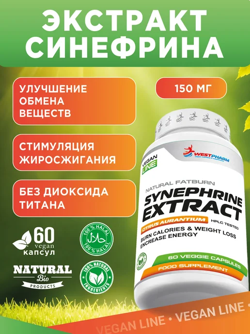Westpharm Vegan line Synephrine Extract 150мг, 60 капсул, вариант