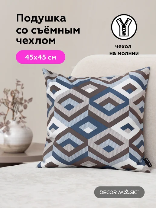 DECOR MAGIC Подушка декоративная на диван 45х45 ESCADA OCEAN, 45x45