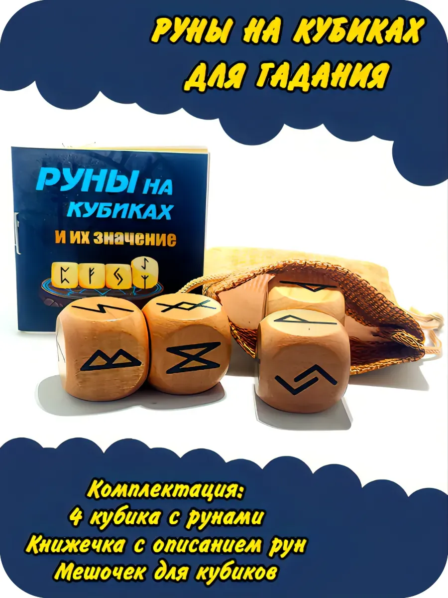 Руны на кубиках для гадания