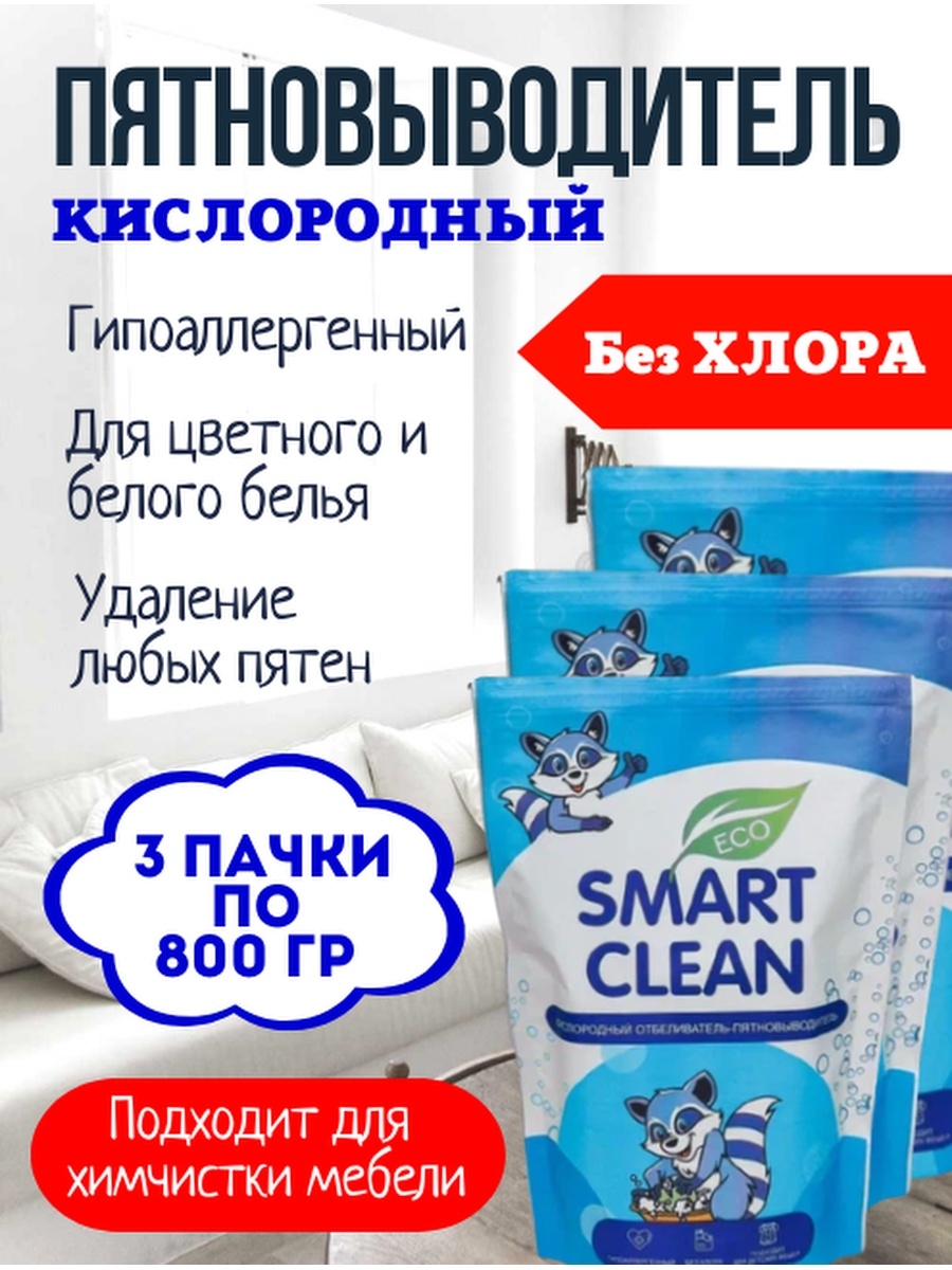 Пятновыводитель Smart. Смарт пятновыводитель. Smart clean.