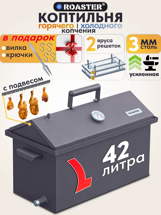ROASTER Коптильня из стали 2 мм для горячего и холодного копчения, 3