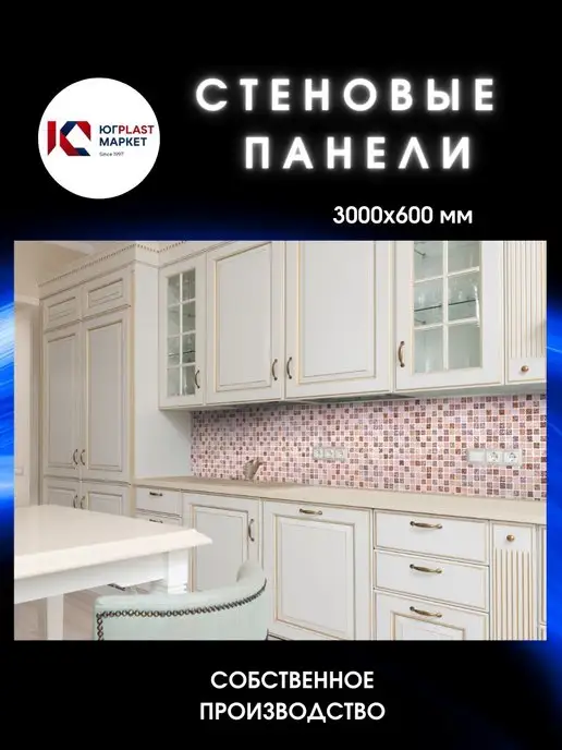 ЮГPLASTМАРКЕТ Фартук кухонный на стену Мозаика 2000 х 600, 3000x600
