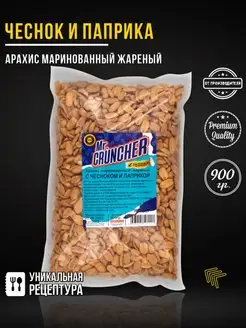 Арахис маринованный жареный соленый Чеснок и паприка, 900 гр Mr. Cruncher 84963270 купить за 503 ₽ в интернет-магазине Wildberries