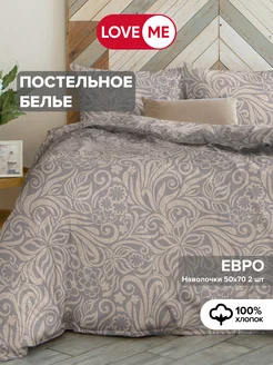 Евро, 50х70 постельное белье 100% хлопок LoveME 84964892 купить за 1 889 ₽ в интернет-магазине Wildberries