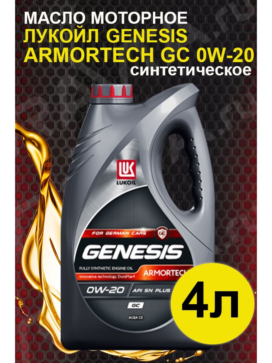 Лукойл armortech diesel 5w30. Genesis Armortech GC 0w-20. Lukoil Genesis Armortech GC 0w-20. Масло моторное Лукойл Genesis Armortech 5w30. Моторное масло 5w30 Лукойл Genesis Armortech HK.