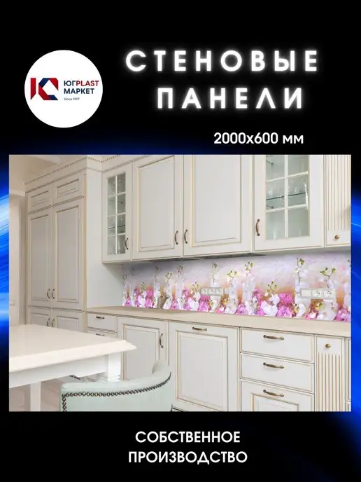 ЮГPLASTМАРКЕТ Фартук кухонный на стену "Нежность" 3000х600, 2000x600