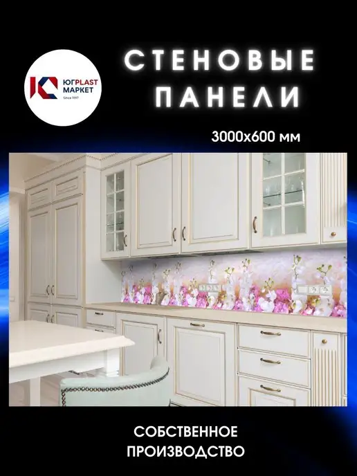 ЮГPLASTМАРКЕТ Фартук кухонный на стену "Нежность" 3000х600, 3000x600