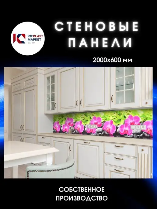ЮГPLASTМАРКЕТ Фартук кухонный на стену Орхидея 3000 х 600, 2000x600