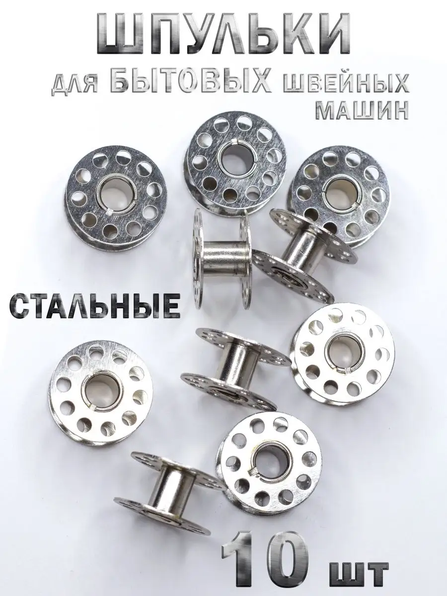 Шпульки для бытовых швейных машин