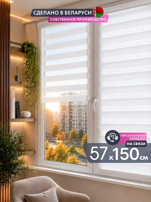 NeoFusion Рулонные шторы день ночь 57 на 150 см жалюзи 55 60, белый