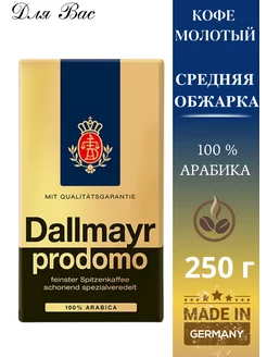 Кофе молотый PRODOMO 250 г Dallmayr 84978987 купить за 1 024 ₽ в интернет-магазине Wildberries